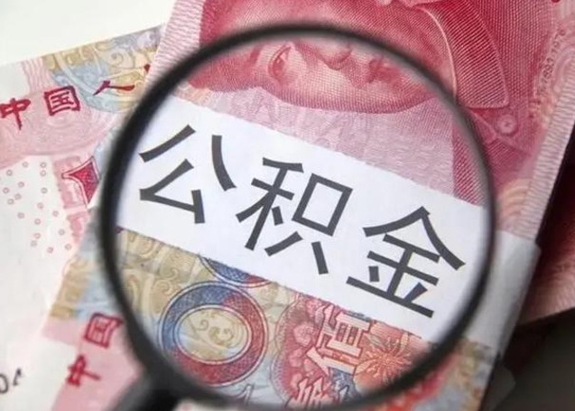 宁德个人如何帮提公积金（本人如何提取公积金）