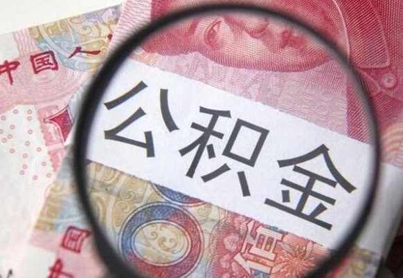 宁德的离职公积金怎么取出来（离职如何取出公积金）